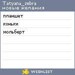 My Wishlist - tatyana_zebra