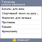 My Wishlist - tatyanaag