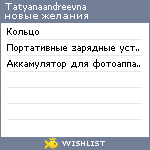 My Wishlist - tatyanaandreevna