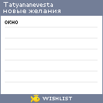 My Wishlist - tatyananevesta