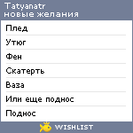 My Wishlist - tatyanatr