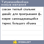 My Wishlist - tatyanavasilevskaya