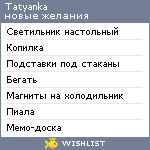 My Wishlist - tatyanka