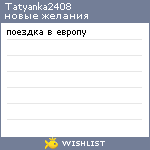 My Wishlist - tatyanka2408