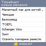 My Wishlist - tatyankaart