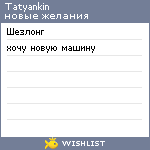 My Wishlist - tatyankin