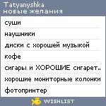 My Wishlist - tatyanyshka