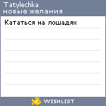 My Wishlist - tatylechka