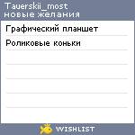 My Wishlist - tauerskii_most