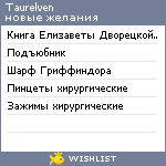 My Wishlist - taurelven