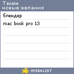 My Wishlist - tavane