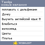 My Wishlist - tavolga