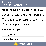 My Wishlist - tavrisia