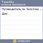 My Wishlist - tawechka