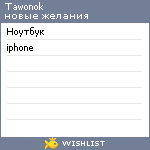 My Wishlist - tawonok