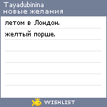 My Wishlist - tayadubinina