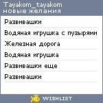 My Wishlist - tayakom_tayakom