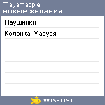 My Wishlist - tayamagpie