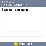 My Wishlist - tayanabe