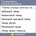 My Wishlist - tayasvetikova