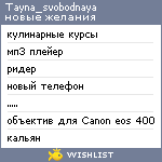 My Wishlist - tayna_svobodnaya