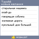 My Wishlist - tayozhik