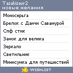 My Wishlist - tazakizavr2