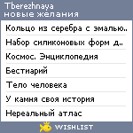 My Wishlist - tberezhnaya
