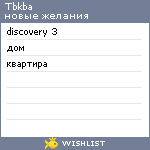 My Wishlist - tbkba