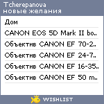 My Wishlist - tcherepanova