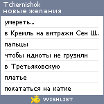 My Wishlist - tchernishok