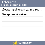 My Wishlist - tchernitsa