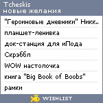 My Wishlist - tcheskis