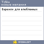 My Wishlist - tchka