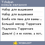 My Wishlist - tchulpan