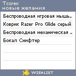 My Wishlist - tcorex