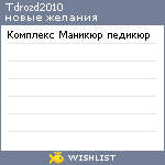 My Wishlist - tdrozd2010