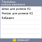 My Wishlist - tdsokolova