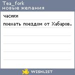 My Wishlist - tea_fork