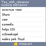 My Wishlist - tea_with_cinnamon