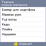 My Wishlist - teamoon