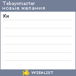 My Wishlist - tebayomaster