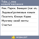 My Wishlist - tebe_i_mne