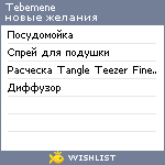 My Wishlist - tebemene