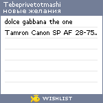 My Wishlist - tebeprivetotmashi