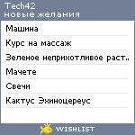 My Wishlist - tech42