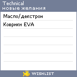 My Wishlist - technical