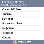 My Wishlist - techniquesfroies