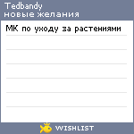 My Wishlist - tedbandy