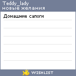 My Wishlist - teddy_lady